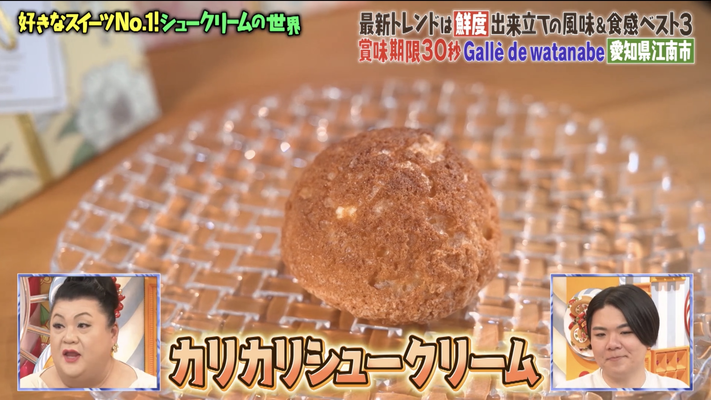 マツコの知らない世界」でシュークリームをご紹介いただきました